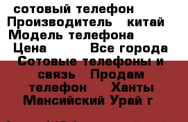 сотовый телефон  fly › Производитель ­ китай › Модель телефона ­ fly › Цена ­ 500 - Все города Сотовые телефоны и связь » Продам телефон   . Ханты-Мансийский,Урай г.